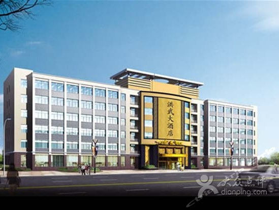 洪武大酒店(繁华大道店)