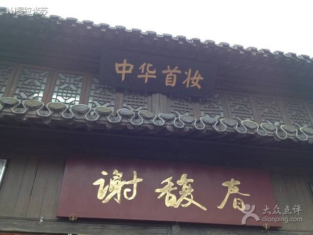 谢馥春(国庆路店)