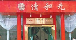 清元饭店(兴华店)