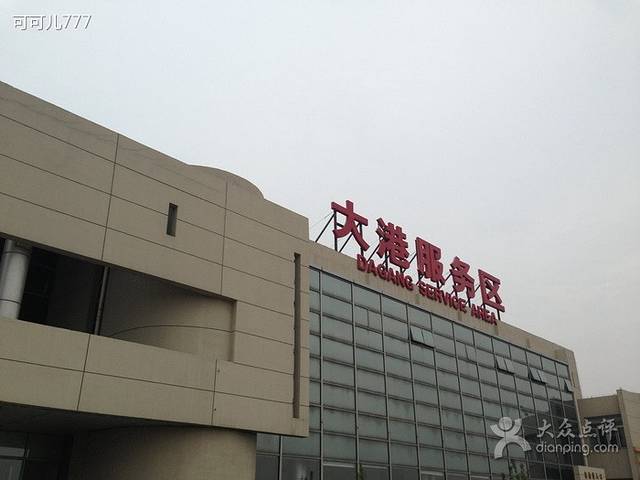 大港服务区餐厅