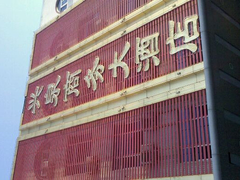 2023兴泉大酒店(农干院路店)-旅游攻略-门票-地址-问答-游记点评,济南