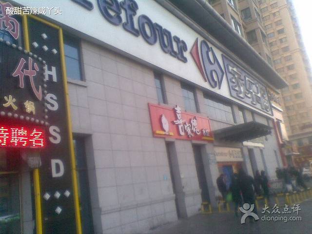 家乐福(民生店)