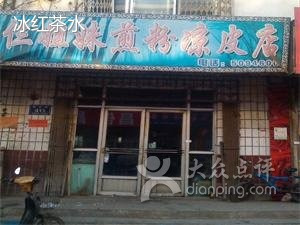 三姐妹煎粉凉皮店