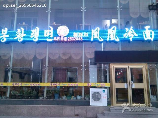 凤凰冷面(现代国际店)