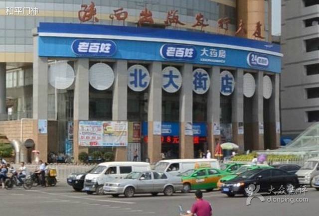 老百姓大药房(西五路店)