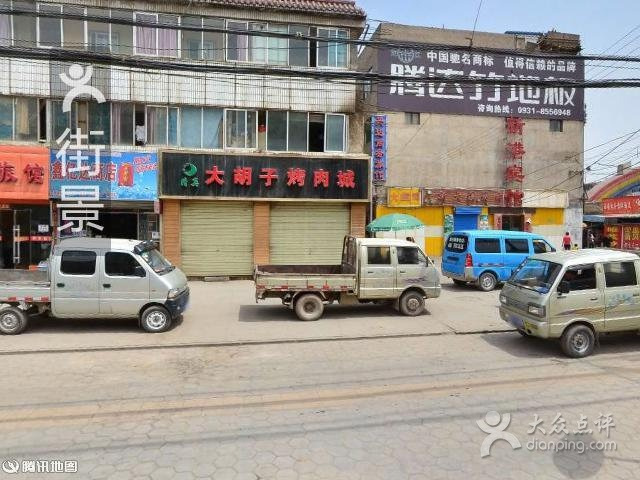 清真伊兰和手抓餐厅