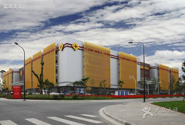 富森·美家居(城南店)