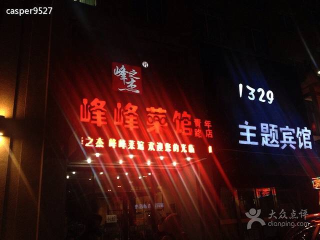 峰峰菜馆(青年路店)