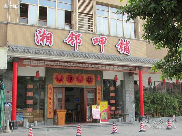 湘邻呷铺(富怡店)