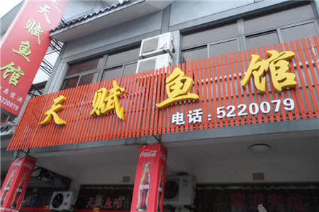 天赋鱼馆(竹乡特色街店)