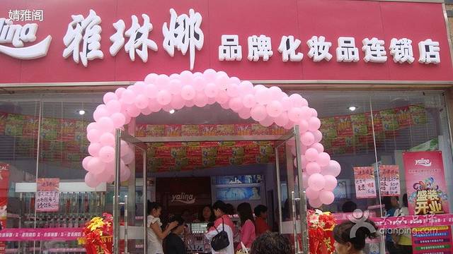 雅琳娜品牌化妆品连锁店