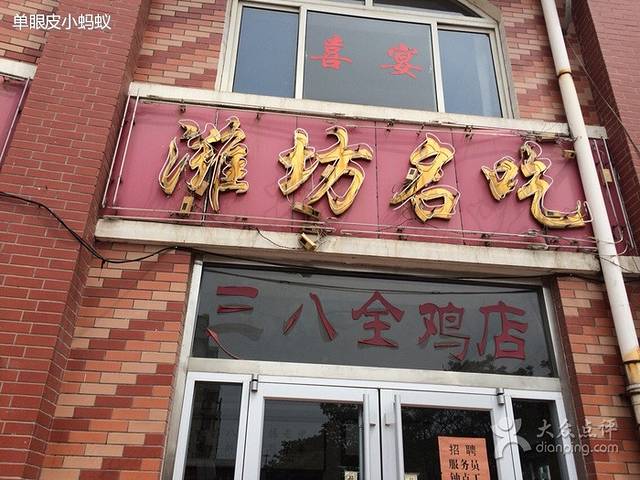 三八全鸡店(昌乐店)