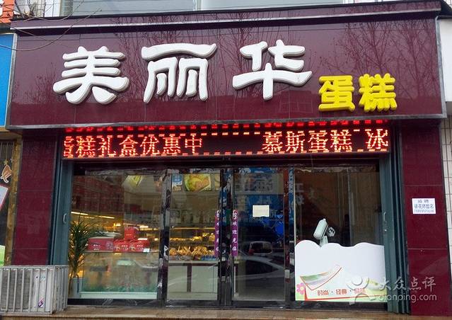 美丽华蛋糕(龙山街店)