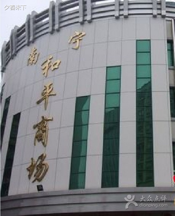 南宁和平商场(人民中路店)