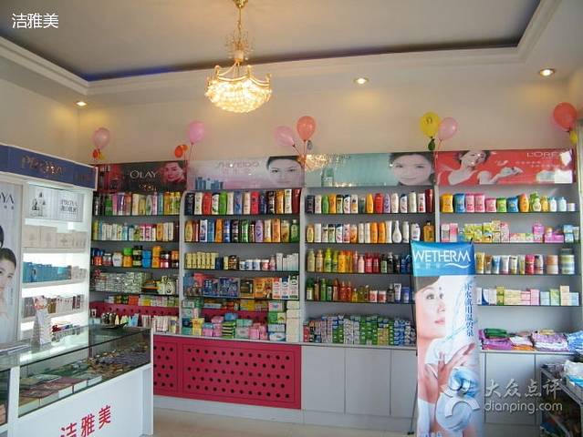 洁雅美化妆品