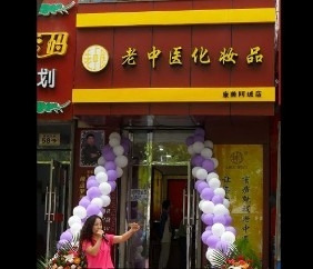 老中医化妆品