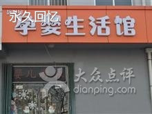 靓贝贝孕婴生活馆