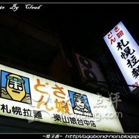 乐山娘日式札榥拉面店(台中店)