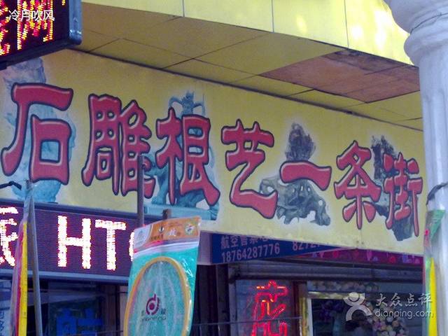 石雕根艺一条街