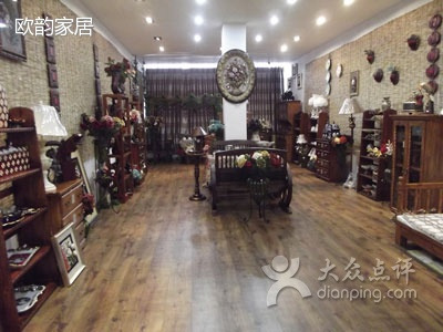 欧韵家居生活馆