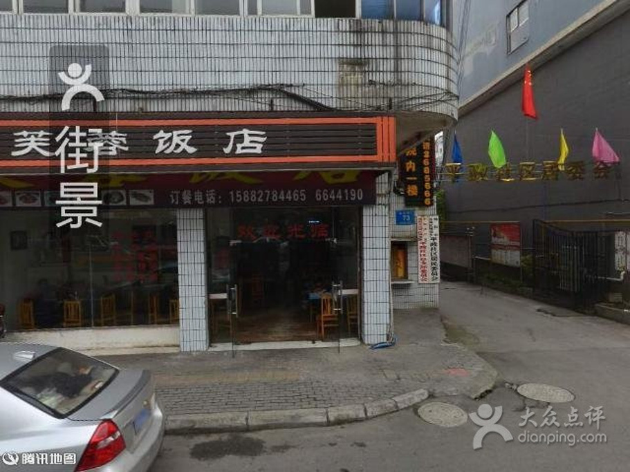 芙蓉饭店