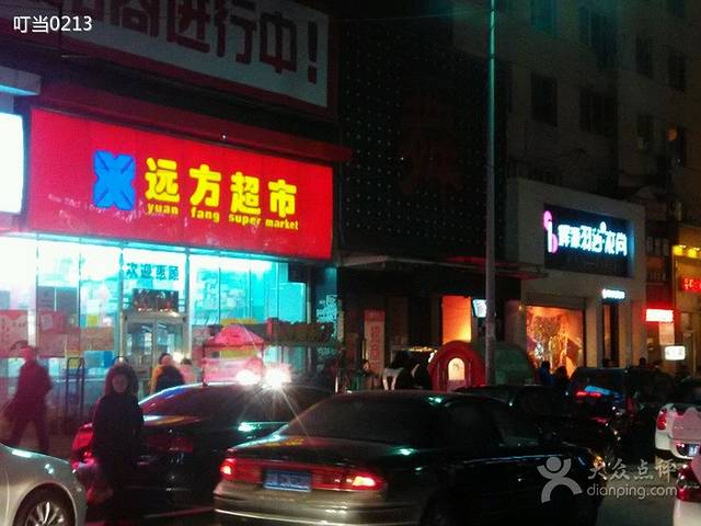 远方超市(崇智路店)
