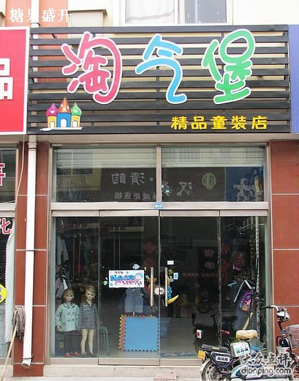 淘气堡童装店