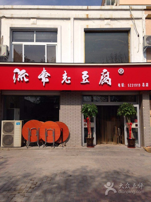 流常曹氏老豆腐