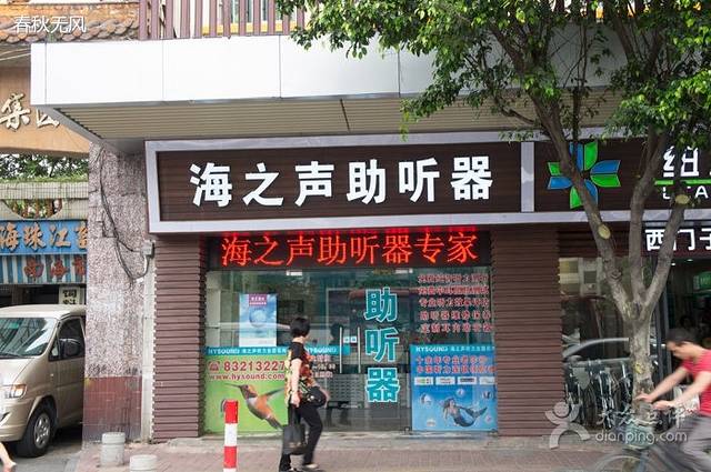 海之声听力(南海佛平店)