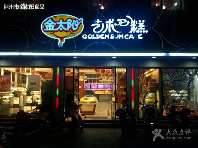 吉可金太阳蛋糕(江陵总店)
