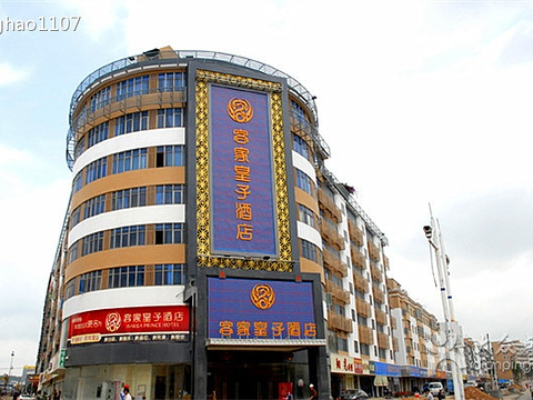 客家皇子(观澜店)