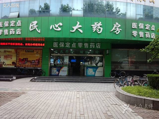 民心大药房(牡丹江路店)