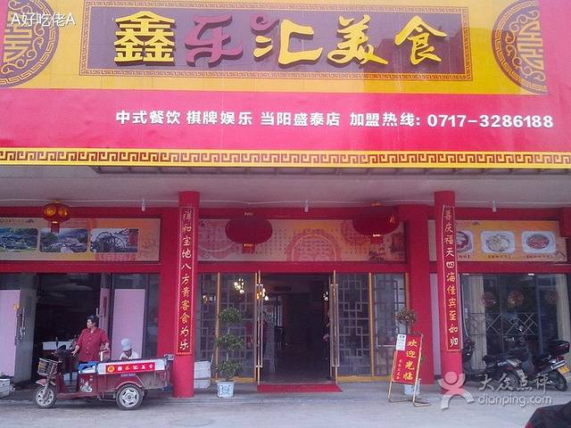 盛泰华庭 鑫乐汇美食