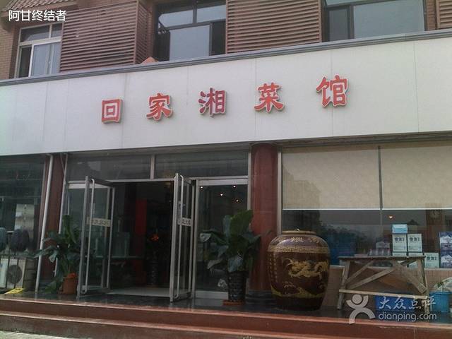 回家乡湘菜馆(凌奥店)