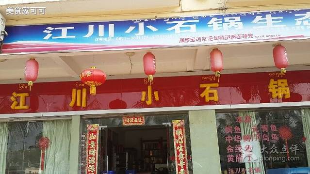 江川小石锅(江北店)