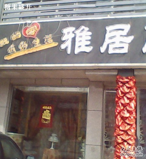 雅居摩力克布艺