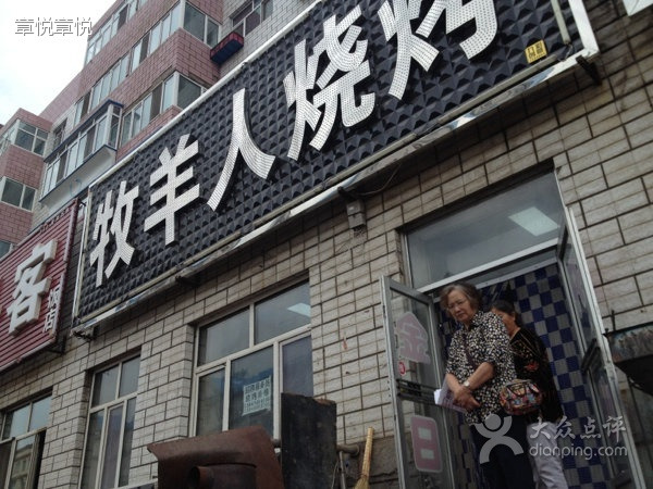 牧羊人烧烤(胜利西街店)