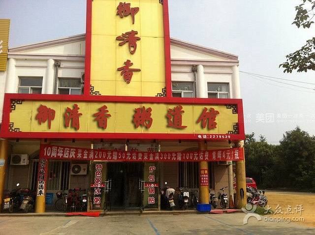 御清香粥道馆(光州东路店)