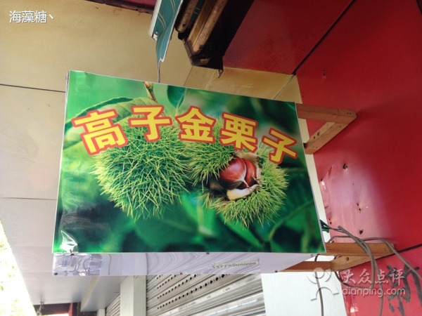高子糖炒栗子(惠阳店)
