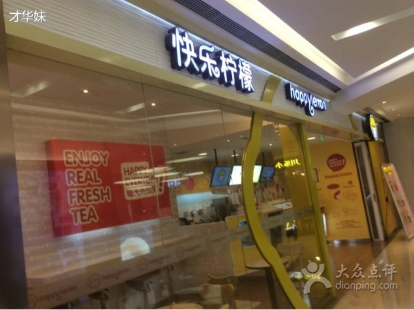 快乐柠檬happylemon(重庆时代广场店)