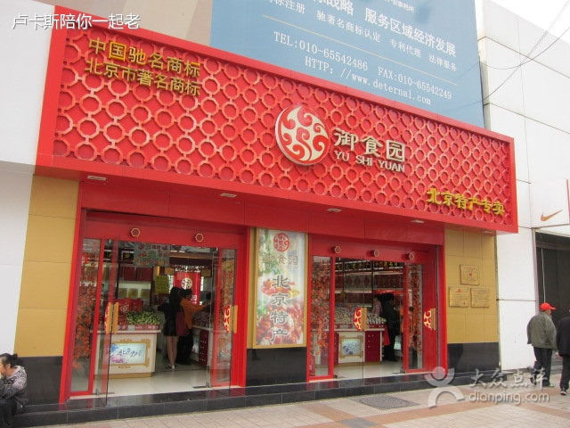 御食园(王府井步行街店)