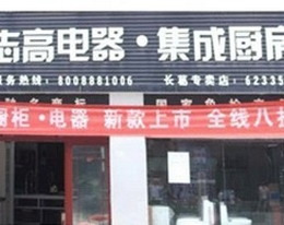 志高电器集成厨房