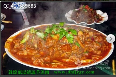 范记靖远羊羔肉