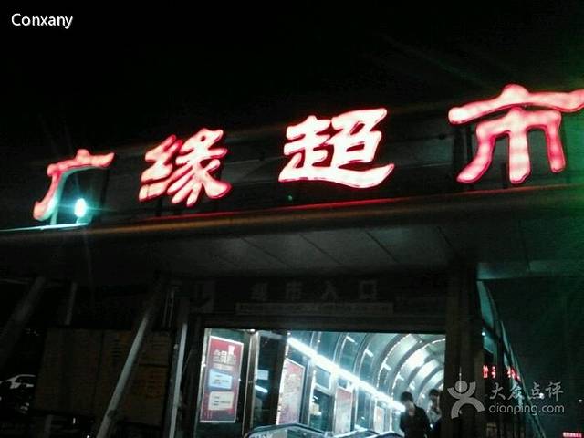 兴龙广缘超市(奥体中心店)