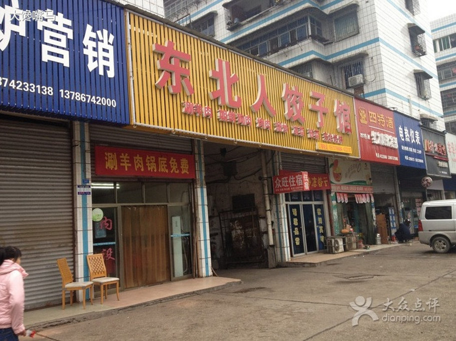 东北人饺子馆