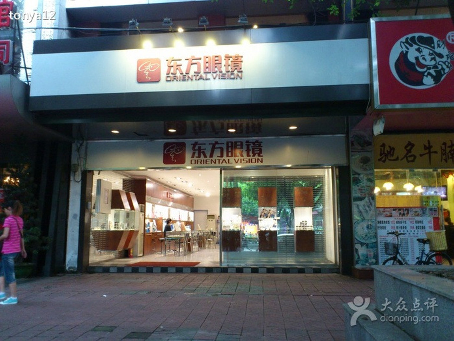 东方眼镜(江南二店)