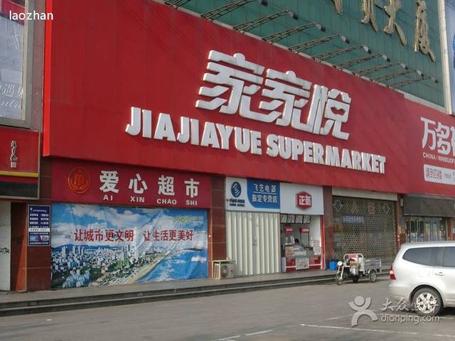 家家悦(万光希望家园店)