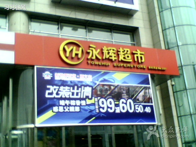 永辉超市(顺义新世界店)