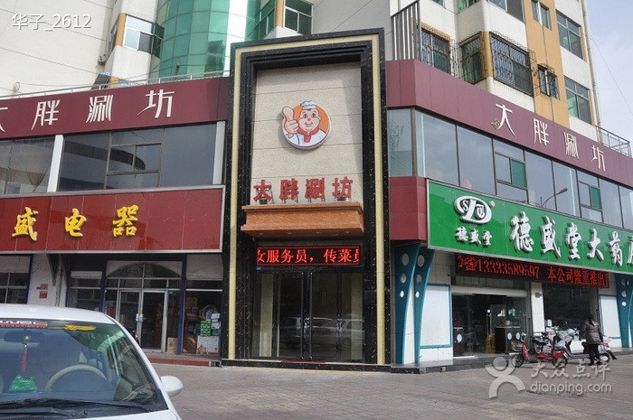 大胖涮锅旅游攻略