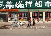 盖盛祥超市